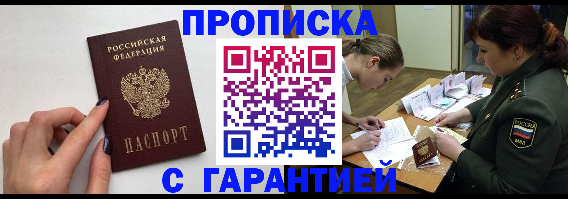 прописка гарантия в Приморско-Ахтарске