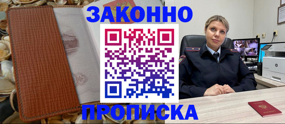 прописка штамп в Приморско-Ахтарске